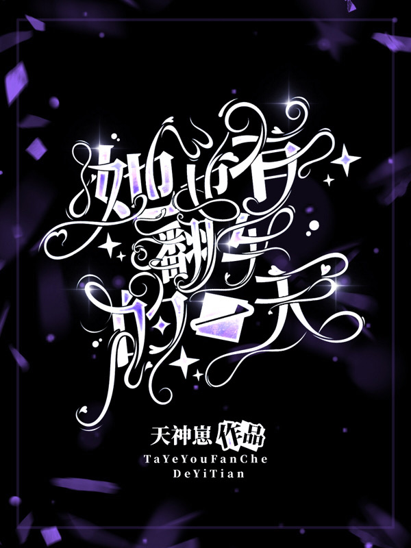 她也有翻车的一天