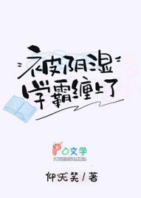 被阴湿学霸缠上了