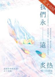 我们永远炙热第53章