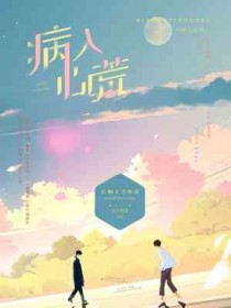 病入心荒第几章在一起