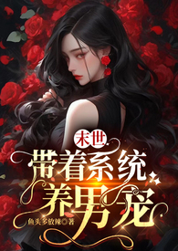 带着系统养萌宝免费阅读