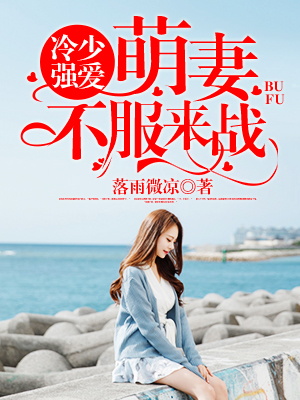 冷少追妻路漫漫全文免费阅读